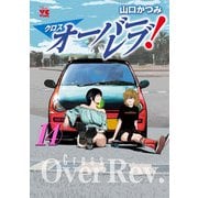 クロスオーバーレブ！ 14【電子特別版】（秋田書店） [電子書籍]