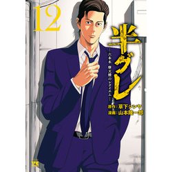 半グレ―六本木 摩天楼のレクイエム― 全12巻 半グレ―六本木 摩天楼のレクイエム― 12 (12) (ヤング