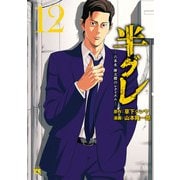半グレ―六本木 摩天楼のレクイエム― 12（秋田書店） [電子書籍]