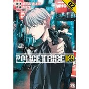 POLICE TRIBE K-9 2（秋田書店） [電子書籍]