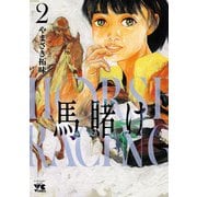 馬賭け 2（秋田書店） [電子書籍]