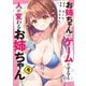 お姉ちゃんはゲームをすると人が変わるお姉ちゃん 4（秋田書店） [電子書籍]