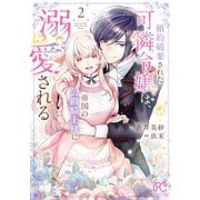 婚約破棄された可憐令嬢は、帝国の公爵騎士様に溺愛される【電子単行本】 2（秋田書店） [電子書籍]