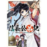 信長公弟記～転生したら織田さんちの八男になりました～ 6（秋田書店） [電子書籍]