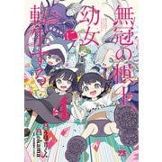 無冠の棋士、幼女に転生する【電子単行本】 4（秋田書店） [電子書籍]