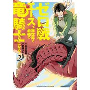 ゼロ戦エース、異世界で最強の竜騎士になる！ 2（秋田書店） [電子書籍]