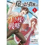 崖っぷち貴族の生き残り戦略 1（秋田書店） [電子書籍]