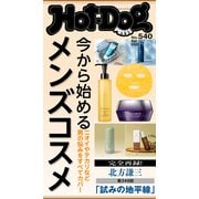Hot-Dog PRESS no.540 今から始めるメンズコスメ（講談社） [電子書籍]