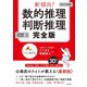 新傾向！ 数的推理・判断推理 完全版（高橋書店） [電子書籍]