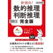 新傾向！ 数的推理・判断推理 完全版（高橋書店） [電子書籍]