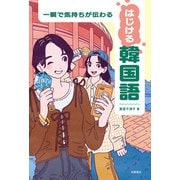 一瞬で気持ちが伝わる はじける韓国語（高橋書店） [電子書籍]