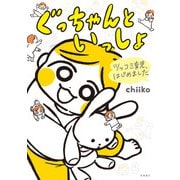 ツッコミ育児、はじめました ぐっちゃんといっしょ（高橋書店） [電子書籍]