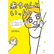 ぐっちゃんママ、はじめました 赤ちゃんといっしょ（高橋書店） [電子書籍]
