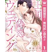 【期間限定閲覧 無料お試し版 2025年5月21日まで】上司と偽恋ウェディング 1（集英社） [電子書籍]