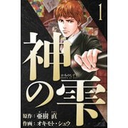 神の雫 愛蔵版 1（スマートゲート） [電子書籍]