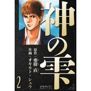 神の雫 愛蔵版 2（スマートゲート） [電子書籍]