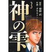 神の雫 愛蔵版 3（スマートゲート） [電子書籍]