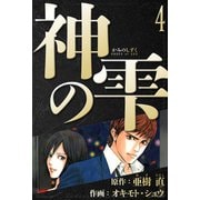 神の雫 愛蔵版 4（スマートゲート） [電子書籍]