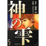 神の雫 愛蔵版 5（スマートゲート） [電子書籍]