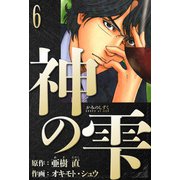 神の雫 愛蔵版 6（スマートゲート） [電子書籍]