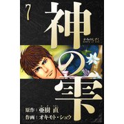 神の雫 愛蔵版 7（スマートゲート） [電子書籍]
