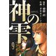 神の雫 愛蔵版 9（スマートゲート） [電子書籍]