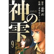 神の雫 愛蔵版 9（スマートゲート） [電子書籍]