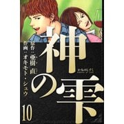 神の雫 愛蔵版 10（スマートゲート） [電子書籍]