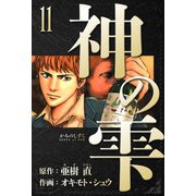 神の雫 愛蔵版 11（スマートゲート） [電子書籍]