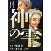 神の雫 愛蔵版 14（スマートゲート） [電子書籍]