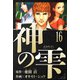 神の雫 愛蔵版 16（スマートゲート） [電子書籍]