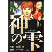 神の雫 愛蔵版 16（スマートゲート） [電子書籍]