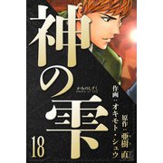 神の雫 愛蔵版 18（スマートゲート） [電子書籍]
