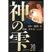 神の雫 愛蔵版 20（スマートゲート） [電子書籍]