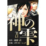 神の雫 愛蔵版 21（スマートゲート） [電子書籍]