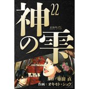 神の雫 愛蔵版 22（スマートゲート） [電子書籍]