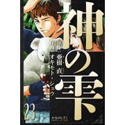 神の雫 愛蔵版 23（スマートゲート） [電子書籍]