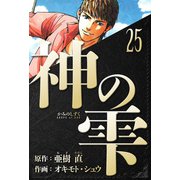 神の雫 愛蔵版 25（スマートゲート） [電子書籍]