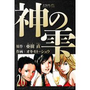 神の雫 愛蔵版 26（スマートゲート） [電子書籍]