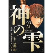 神の雫 愛蔵版 27（スマートゲート） [電子書籍]