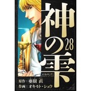 神の雫 愛蔵版 28（スマートゲート） [電子書籍]