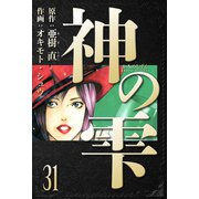 神の雫 愛蔵版 31（スマートゲート） [電子書籍]