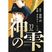 神の雫 愛蔵版 32（スマートゲート） [電子書籍]
