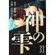 神の雫 愛蔵版 33（スマートゲート） [電子書籍]