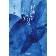 「普通」につけるくすり（サンマーク出版） [電子書籍]