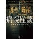 病院怪談 現役看護師の怖い話（竹書房） [電子書籍]