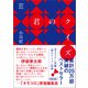 君のクイズ（朝日新聞出版） [電子書籍]