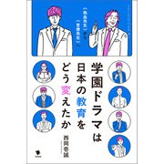 学園ドラマは日本の教育をどう変えたか（笠間書院） [電子書籍]