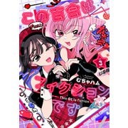 この百合はフィクションです（3）（白泉社） [電子書籍]