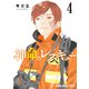 神命のレスキュー（4）（白泉社） [電子書籍]